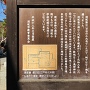 須田藩館跡の案内板