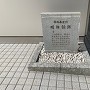 藩校明新館跡石碑