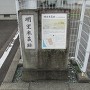 福井藩米蔵跡石碑