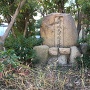 尼崎城天守閣遺蹟の石碑