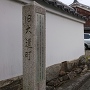 旧大道町石碑(二ノ丸と三ノ丸の間の中堀の跡)