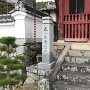 興禅寺山門横の石碑