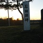 石田堤歴史の広場の石田堤の上に立つ石碑