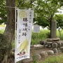勝幡城跡の旗と記念碑