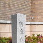 町奉行所跡の石柱