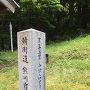 熊川宿石柱(右側より)