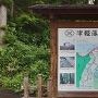 津軽藩発祥の地