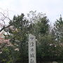 下津井城跡碑
