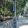 日野神社参道の瓦林城址碑