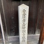 妙顕寺城跡の石碑