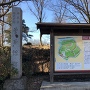 菅谷館跡碑と案内板