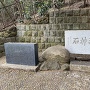 三宝寺池の散策路脇にある石碑