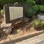 七沢リハビリテーション病院内にある七沢城の城址碑と説明板