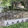 三ノ丸庭園