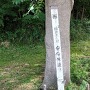 安倍館遺跡の標柱