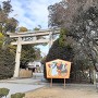 姫路護国神社（姫路城城見台公園）