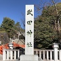 武田神社石碑。