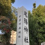 尾陽神社石柱