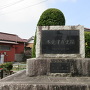 木更津県史蹟石碑
