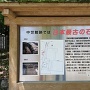 中世館跡では「日本最古の石垣」の説明板