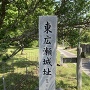 城址碑(道路側)