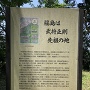 福島正則先祖の地の説明板