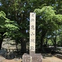 亀山城城址碑
