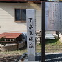 下奈良城 城址碑