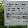 史跡荘内藩ハママシケ陣屋跡　案内板