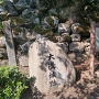 天守台跡前の石碑と案内板