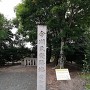 今川氏発跡地の碑