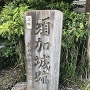 長光寺参道入口にある石碑