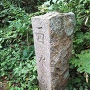 西水の手の石碑