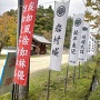 歴史資料館駐車場ののぼり