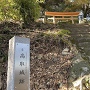 石碑と本郭鳥居