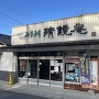 続日本百名城スタンプが置いてある和菓子屋さん清鏡庵