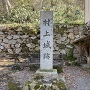 国指定史跡 村上城跡の石碑
