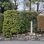 芥川城石碑