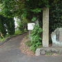 公園入り口の城跡碑