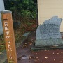 矢田ポケットパークにある案内表示とまちしるべの石碑