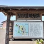 堅田藩陣屋跡の看板