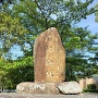 膳所城址の石碑