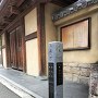 茨木小学校の復元櫓門と旧地名が記された石碑