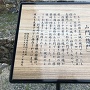 本興寺山門の案内板