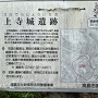 上寺城遺跡の案内板