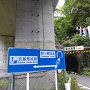 柳ケ瀬隧道と案内板