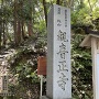 観音生寺の石碑