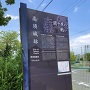 高須城関ヶ原合戦説明板