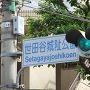 信号機横の地点標識