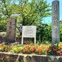 公園内の城跡碑